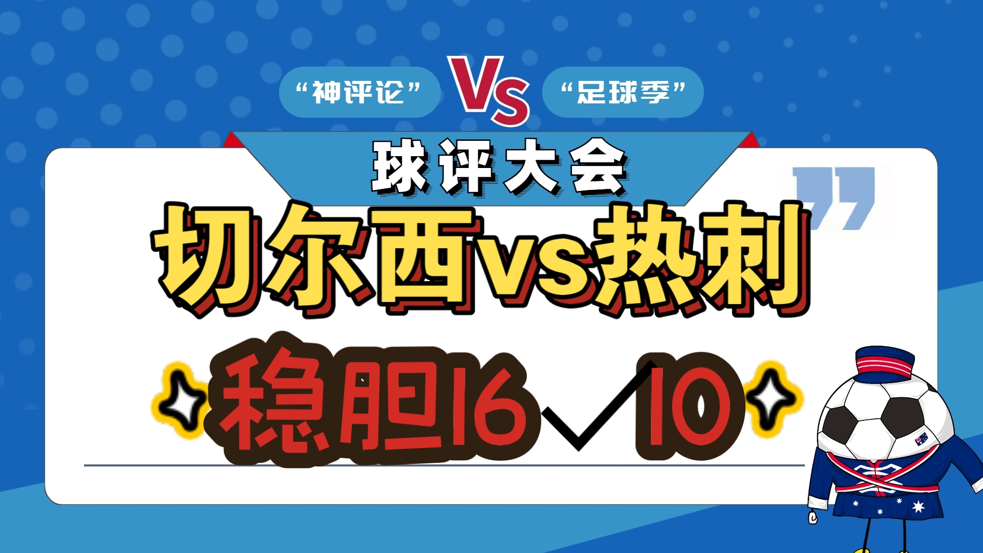 切尔西客场战平热刺，争冠形势不妙的简单介绍